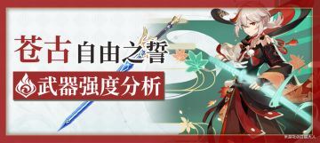 （搬运/侵删）「神铸赋形」万叶武器测评＆苍古抽取建议