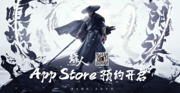 《镖人》手游App Store预约开启！