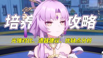 【V1.3攻略】符玄培养攻略，超好养活的存护位，提升队伍容错率