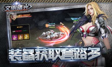 装备获取套路多《文明曙光》装备获取心得