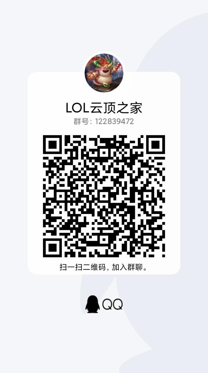 云顶qq群,新赛季想一起玩的可以进群截图