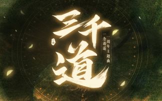 周年主题曲、灵兽手办…小师妹给大家分享两个好东西！
