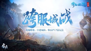 《倩女幽魂》跨服城战战火重燃！帮会排兵布阵战术揭秘