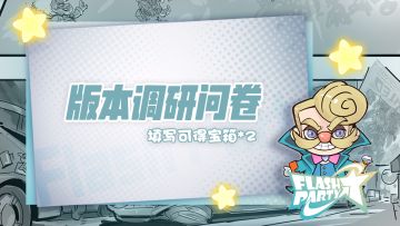 问卷 | V0.7.8 版本问卷调研