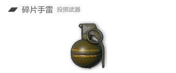 【攻略】投掷武器全面解析，了解武器轻松吃鸡