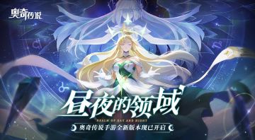 【已开奖】【互动赢周边】「昼夜领域·启动」「昼夜的领域」版本今日开启！