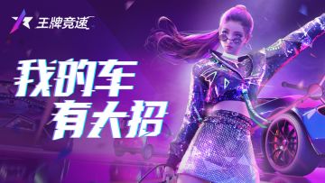 《王牌竞速》赛车图鉴：一句话介绍你的爱车