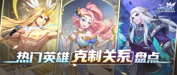 竞技攻略&更新公告 | 4大英雄克制术，助你竞技场上横着走！