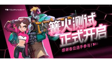 T3篝火测试开启公告