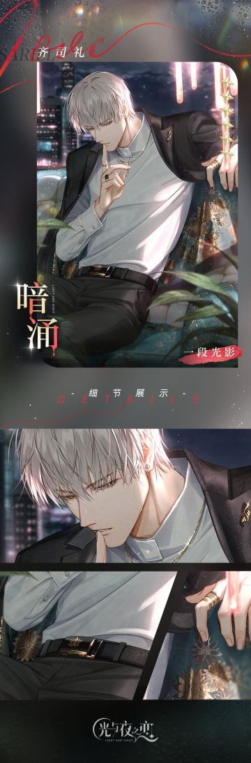 ✦齐司礼・暗涌✦