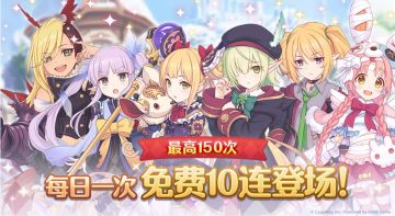 「每日一次免费十连」庆典活动即将开启！