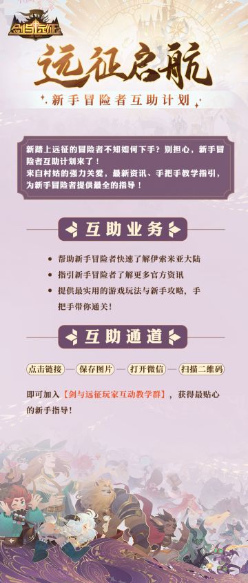 【远征启航】新手冒险者互助计划正式上线！