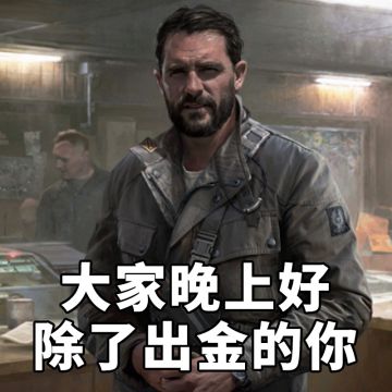 【互动】好消息百万撤离了，坏消息是啥？