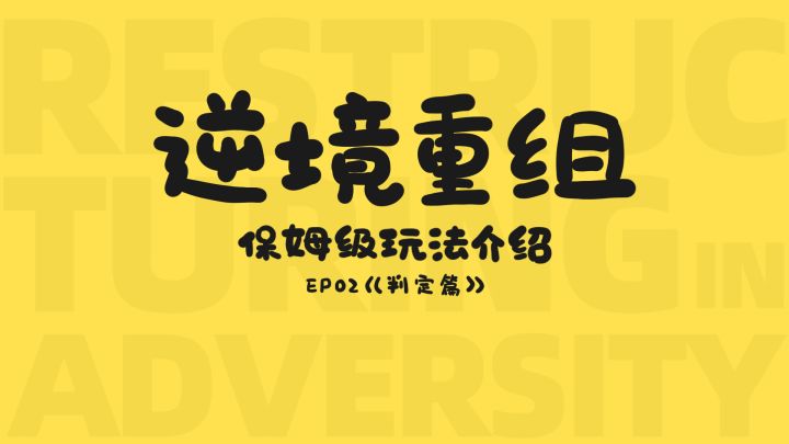 《逆境重组》保姆级玩法介绍合集 2截图