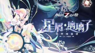 异界神器使「星屑·璃璃子」图透公开！