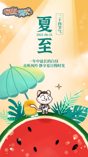 节日贺图｜夏至