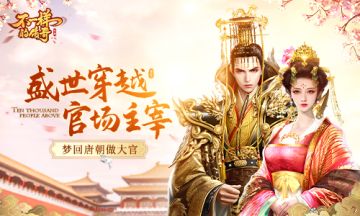 穿越回盛唐，来看看你在《不一样的传奇》该如何当官