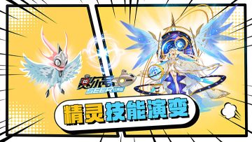 【赛尔号】用12只精灵展示12年来赛尔号的技能演变