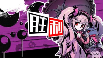 《失落的真理魔典》贵族攻略：来玩呀