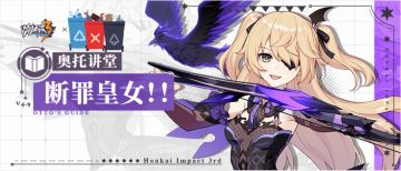 《崩坏3》断罪皇女（排行榜稳居第三的秘籍）