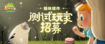 招募 | 猫咪公寓3D续作核心玩家测试
