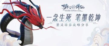 灵兽图鉴丨一念生死，笔墨乾坤！墨灵如何打书收益最大化？