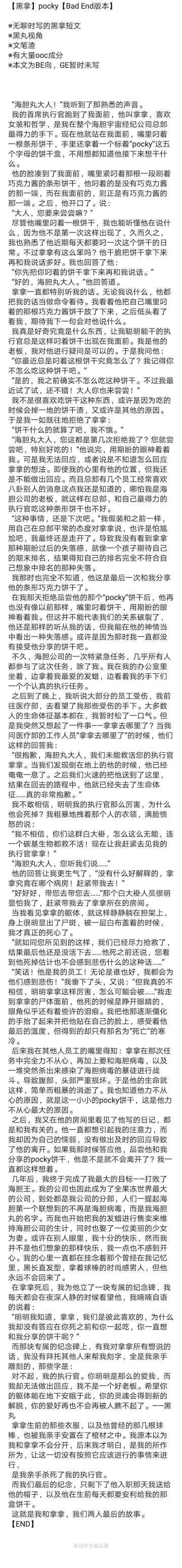 【黑拿向 注意避雷】pocky【Bad End】