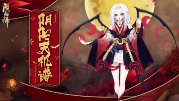 阴阳师天机谱丨暗夜蝠袭，嗜血相拥