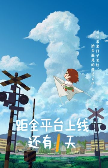 距全平台上线倒计时1天丨御守送祝福