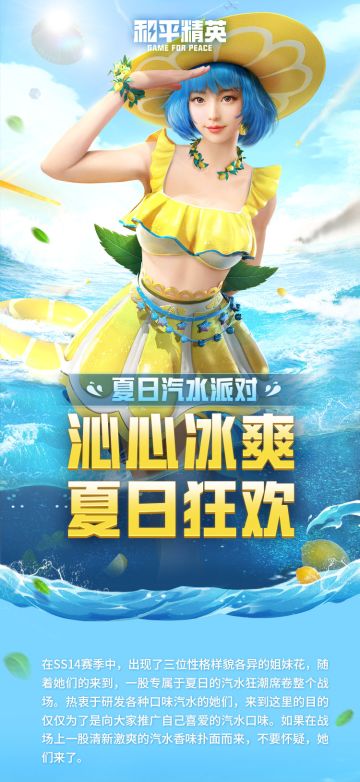 新皮肤爆料丨7月2日！夏日汽水派对登场，伴你度过炎炎夏日！