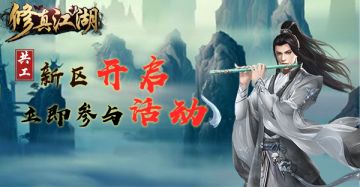 【重要通知】《修真江湖》1月26日新服开启公告！