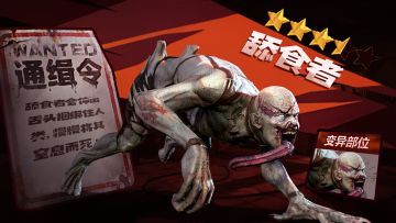 《僵尸前线3D》全球通缉令之舔食者