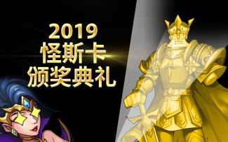 2019怪斯卡颁奖典礼