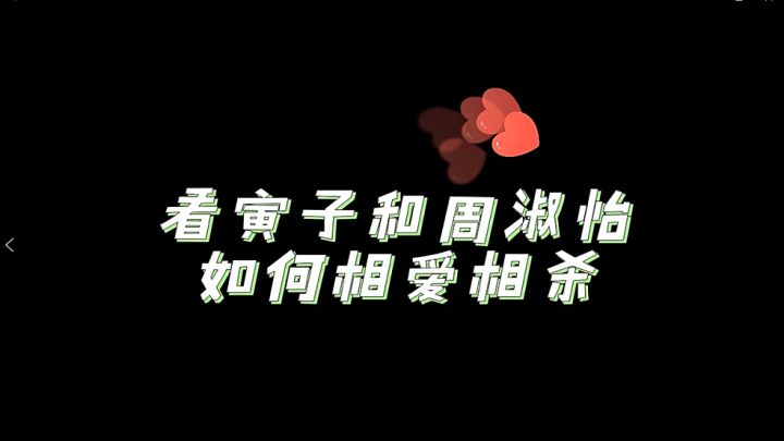 周淑怡和寅子相爱相杀日常——1V1对决究竟谁是最强御灵师？截图