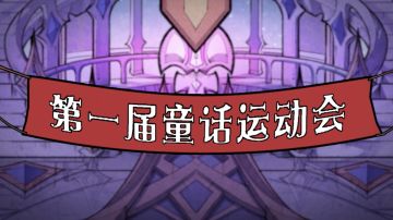 有奖活动|《魔镜物语》庆中秋佳节，参与活动赢300元游戏礼包！