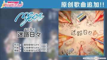 「BanG Dream! It's MyGO!!!!!动画播出纪念」原创歌曲&MV追加预告——《迷路日々》