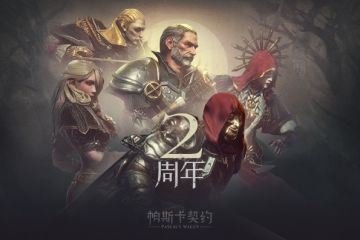 周年预告丨《帕斯卡契约》两周年史低促销活动来袭