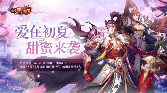 《放开那三国3》爱在初夏甜蜜来袭 海量福利点燃夏日激情截图