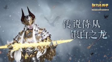 银白之龙 《权力与纷争》全新传说侍从维吉尔降临！