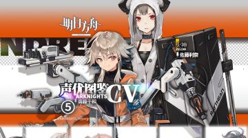 《明日方舟》声优资料全介绍图鉴 第五期