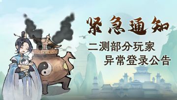 【紧急通知】二测部分玩家异常登陆公告