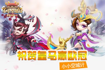 祝贺皇马赢欧冠《小小空城计》数据爆表超好玩