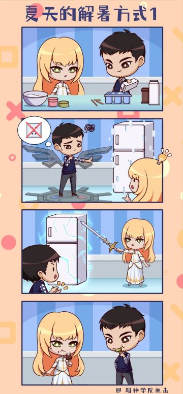 超神小剧场 | 夏天的解暑方式！