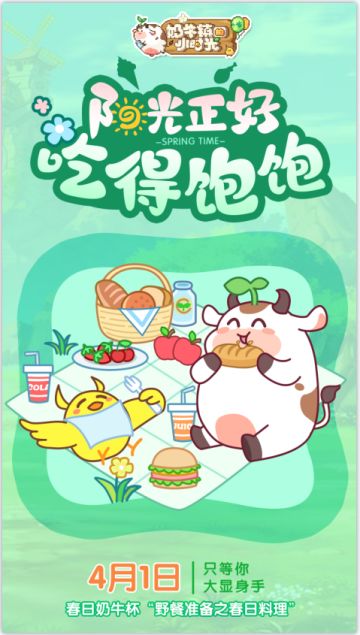 【活动预告】春日奶牛杯“野餐准备之春日料理”即将来袭，齐享诱人的美食！(｡•؎•｡)