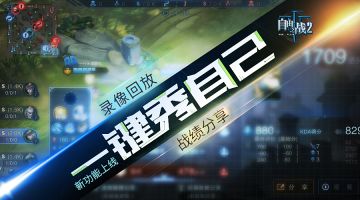 战绩分享，录像回放！想秀就是这么简单