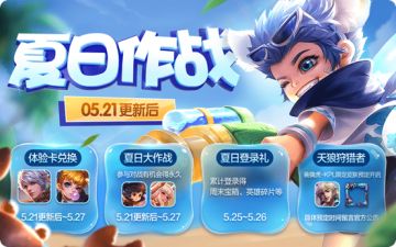 【初夏作战】每日对战得好礼，完成任务赢永久英雄！