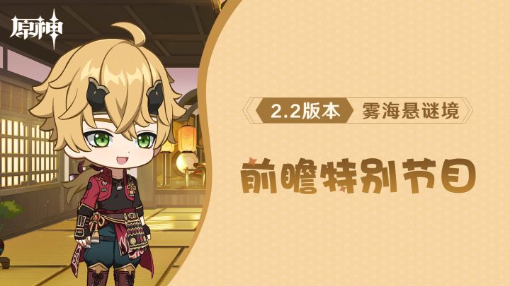 《原神》2.2版本「雾海悬谜境」前瞻特别节目截图