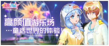 《唱舞全明星》高颜值游乐场，即将上线咯！