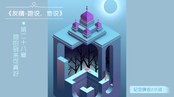 【小说】《友情-她说，他说》第二十八章：她的到来可真好