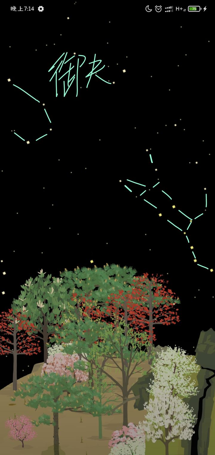 星座变化了!截图